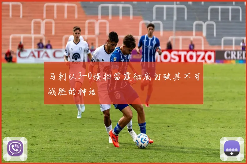 马刺以3-0横扫雷霆彻底打破其不可战胜的神话