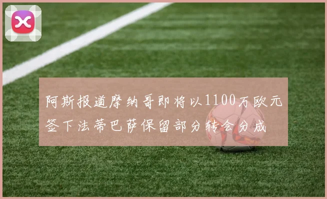 阿斯报道摩纳哥即将以1100万欧元签下法蒂巴萨保留部分转会分成
