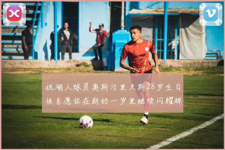 祝湖人球员奥斯汀里夫斯28岁生日快乐愿你在新的一岁里继续闪耀辉煌